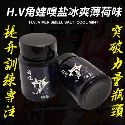 H.V角蝰嗅盐冰爽薄荷味冲击极限提神醒脑加强募集力量举潜能激发