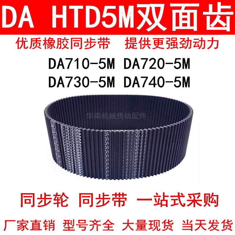 优质同步带 DA HTD710-5M 720y-5M 730-5M 740-5M双面齿DA同步皮