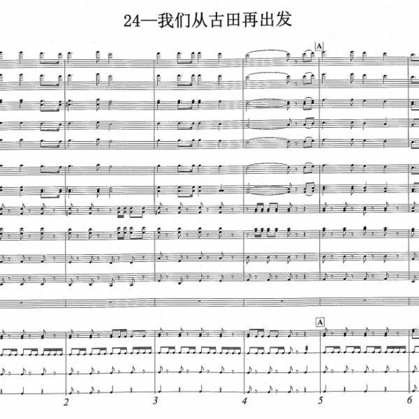 管乐总谱我们从古田再出发（阅兵原版）管乐团合奏总谱分谱+音频