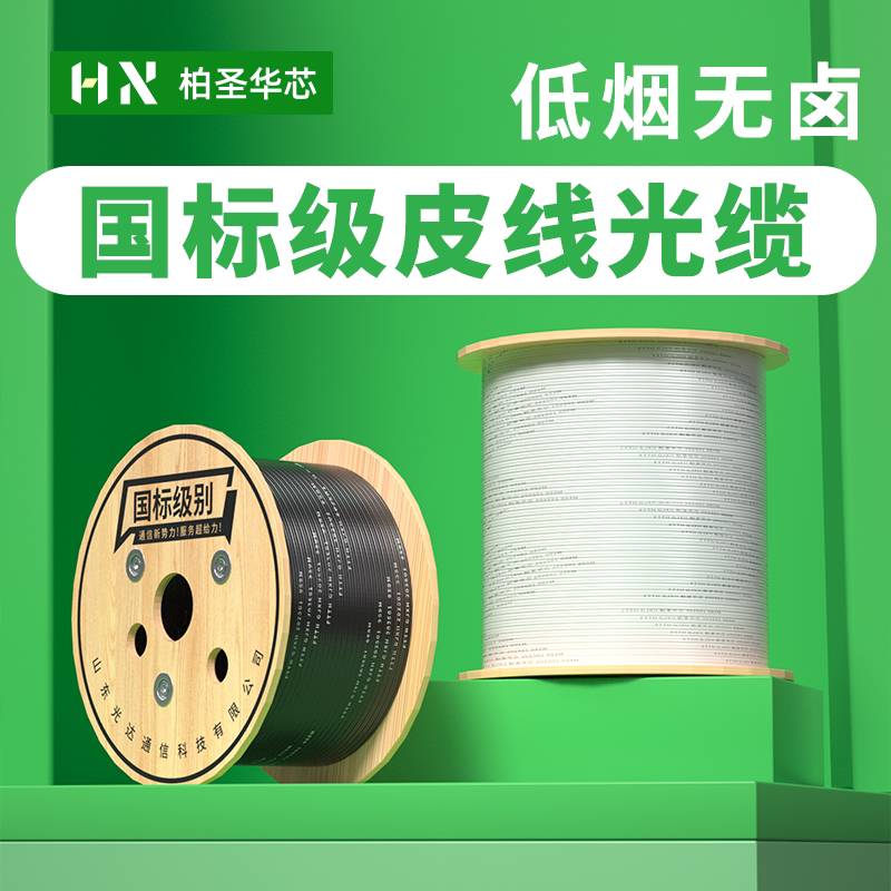 电信级蝶形光纤入户皮线光纤室内单芯双芯室外1芯2芯4芯皮纤光缆蝶形户外延长线单模光纤皮缆国标柏圣华芯