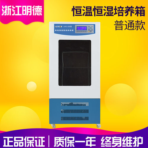 浙江明德LHS-100普通款恒温恒湿箱 恒温恒湿培养箱 恒湿箱