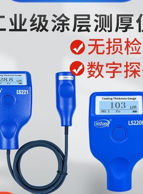 林上涂层测厚仪高精度镀锌层油漆厚度测量仪防火涂料LS220H LS221