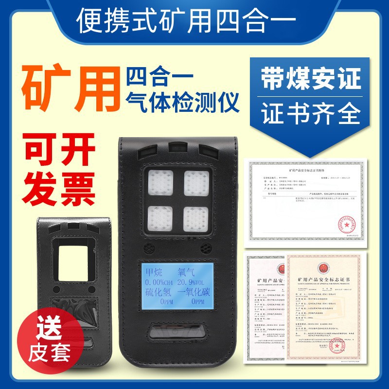便携式矿用四合一气体检测仪带煤安证煤矿有毒有害气体报警仪CD4