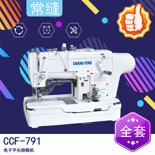 常缝CCF 电子平头锁眼机 791