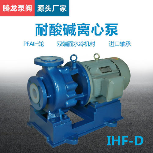 IHF衬氟耐酸碱离心泵 王水输送泵 氟塑料卧式化工泵 腾龙泵阀