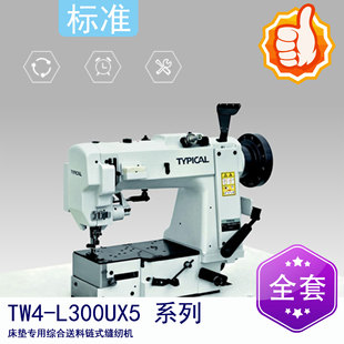 床垫专用综合送料链式 系列 缝纫机 L300UX5 标准牌TW4