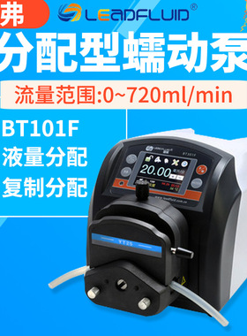 保定雷弗蠕动泵BT101F分配型智能泵大流量水泵实验室灌装泵恒流泵