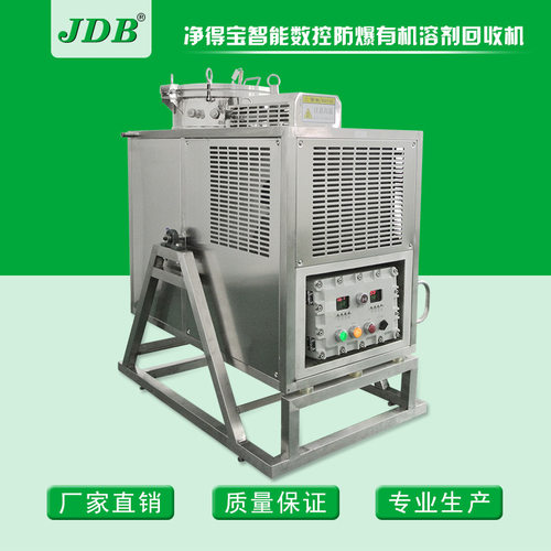 JDB脂肪烃戊烷环戊烷己烷环己烷氯苯J40EX防爆回收机溶剂回收设备