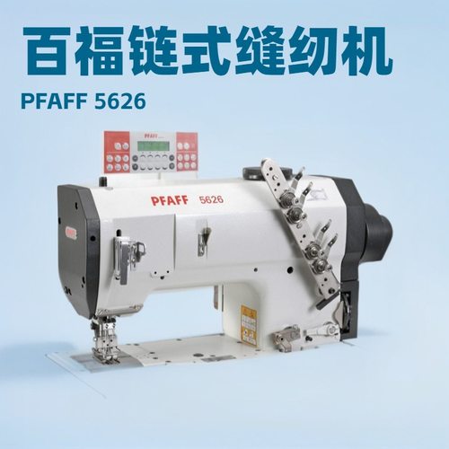 百福同步送料链式缝纫专用缝纫机｜PFAFF 5626｜汽车内饰领域