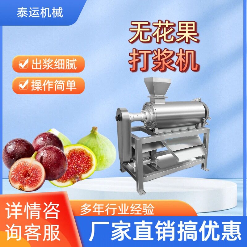 商用无花果去皮打浆机全自动无花果饮品打浆设备无花果浆打浆机器