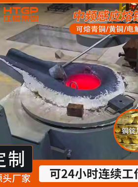 铜锭化铜冶炼铸造中频炉金属感应熔炼炉坩埚熔铜炉中东出口专供