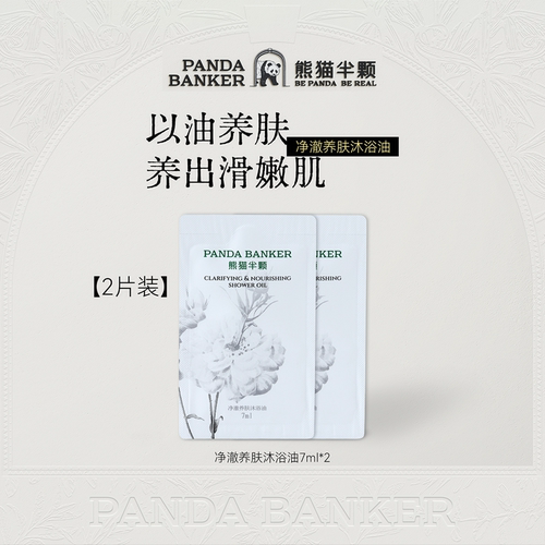 【粉丝U先】熊猫半颗panda banker沐浴油7ml*2清洁保湿修护卸防晒