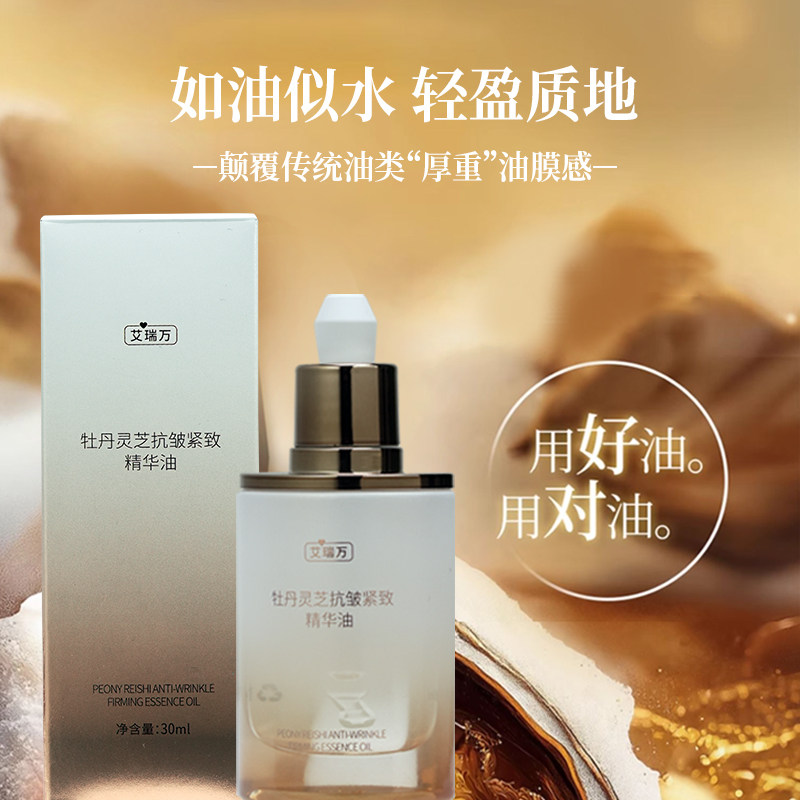 艾瑞万牡丹灵芝抗皱紧致精华油舒缓保湿抗皱紧致以油养肤30ml/瓶,美容护肤/美体/精油,精华油,淘宝优惠券,粉丝福利购,淘宝优惠卷