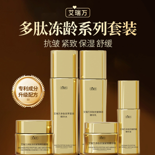 艾瑞万多肽小金瓶系列抗皱紧致护肤品保湿舒缓水乳眼霜面霜套装