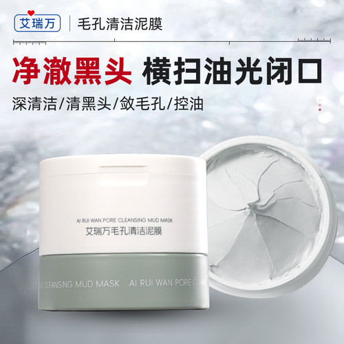 艾瑞万毛孔清洁泥膜涂抹式面膜