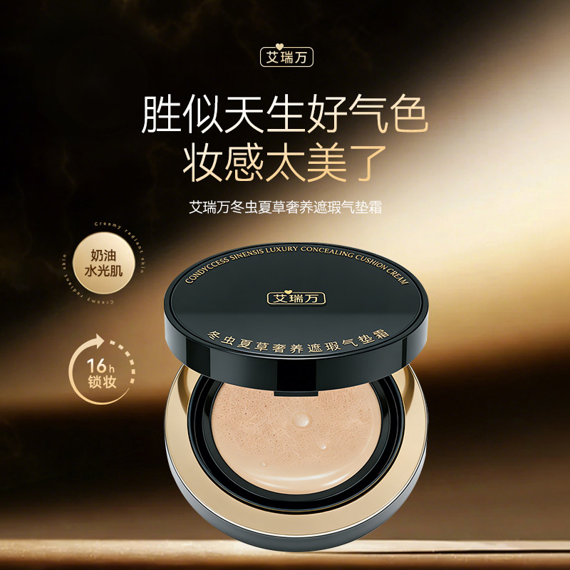艾瑞万冬虫夏草奢养遮瑕气垫霜自然白好气色持久不脱妆遮瑕粉底液