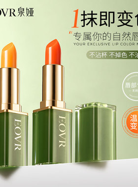 EOVR泉娅/保湿淡化唇纹补水细嫩嘟嘟唇柔润防干裂双唇变色唇膏