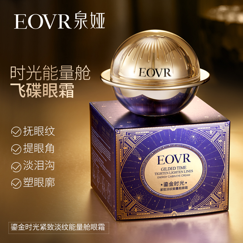 EOVR美妆鎏金时光能量舱飞碟眼霜黑松露玻色因紧致抗皱淡纹眼霜1