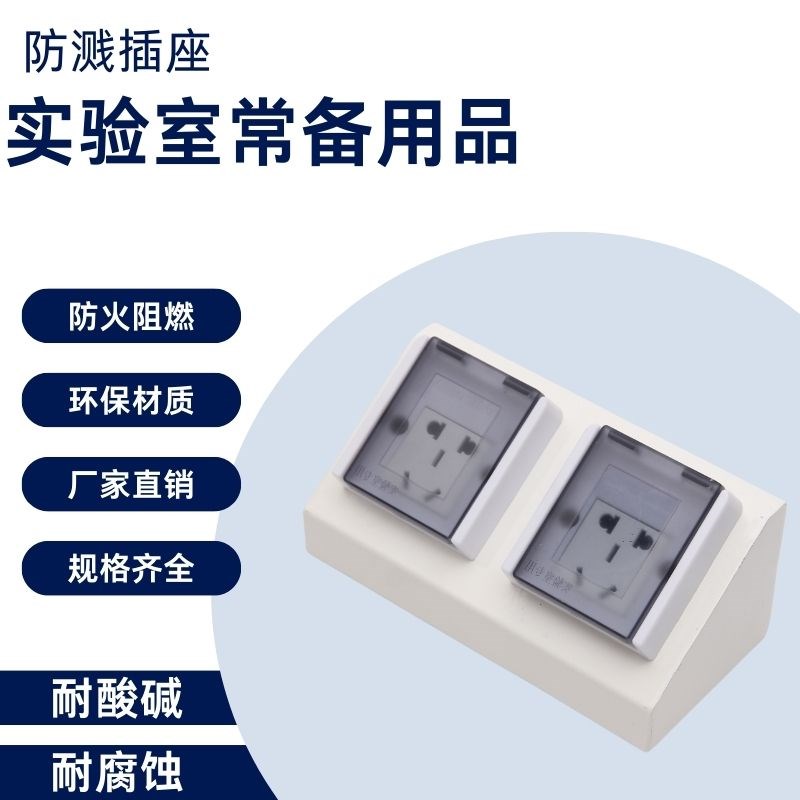 实验台插座开关通风柜配件岛型插座10A/16A全钢铝合金PP电源盒
