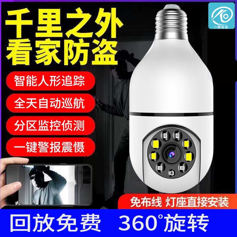 小鹰看看监控摄像头灯头式家用监控器360度wifi手机远程室内高清