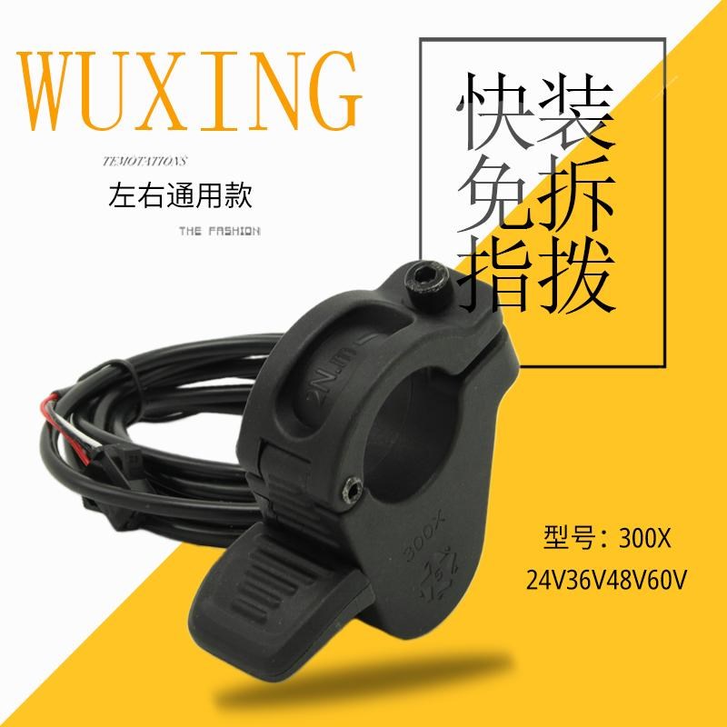 五星指拨调速器300X快装拇指电动滑板车改装油门左右通用加速器