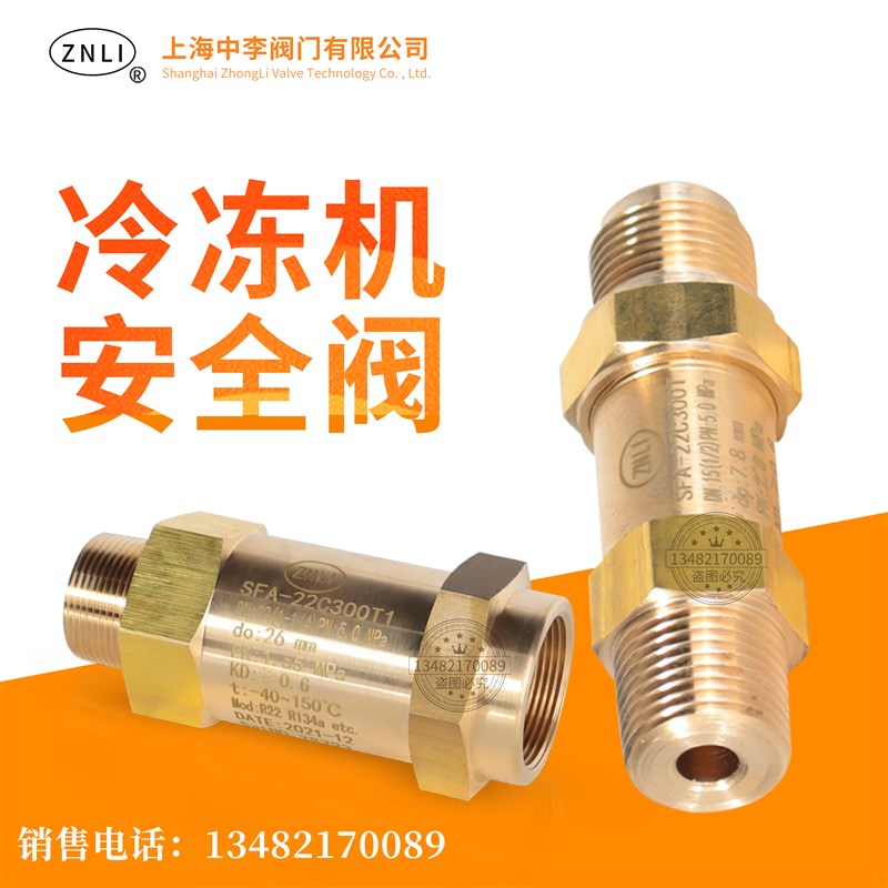 中央空调制冷 蒸发器 冷媒安全阀CSA-22C300T SFA-22C300T/T1