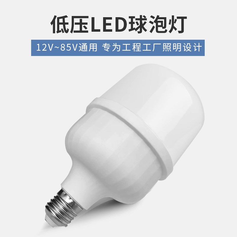 12vLED灯24v36伏低压灯泡e27螺口交直流工地电瓶太阳能机床节能灯