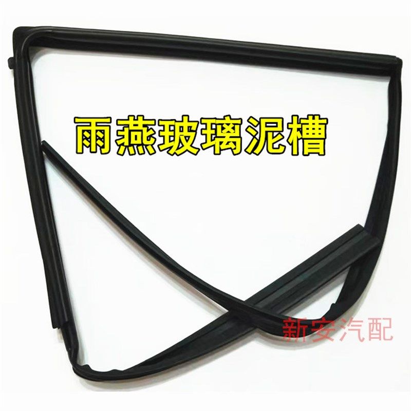 适用于长安铃木雨燕玻璃胶条泥槽后三角窗密封条车门玻璃导轨包邮