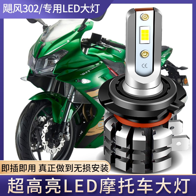 适用于贝纳利302R飓风302摩托车LED大灯泡改装配件远近光强光车灯