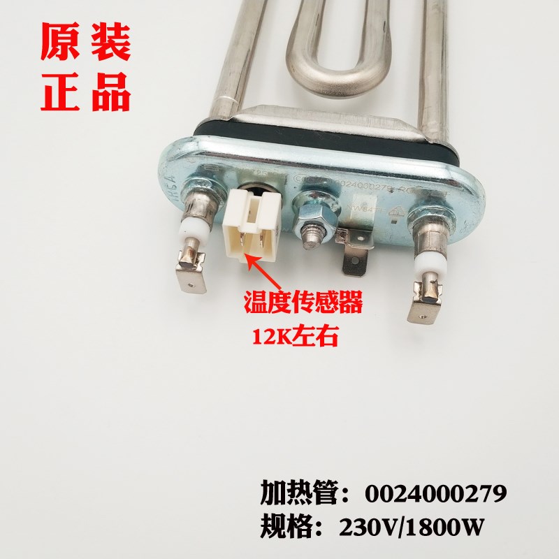 适用海尔滚筒洗衣机加热管1800W/230V带温度传感器0024000279原装
