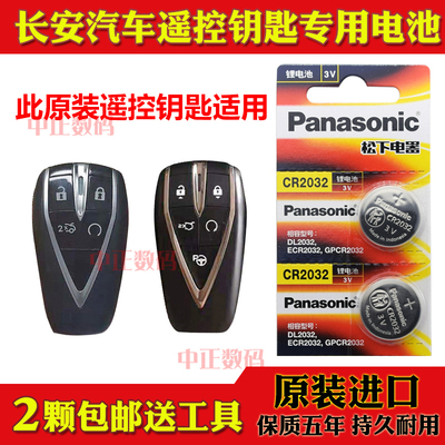 2020款 长安逸动PLUS 1.4T 1.6L GDI汽车智能遥控器钥匙电池子