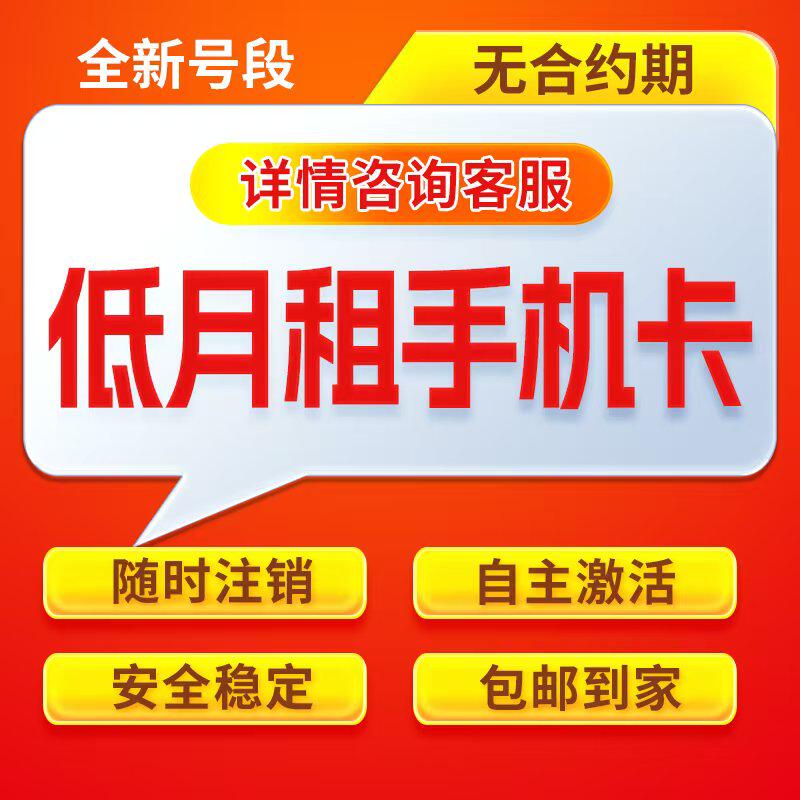 手机卡低月租6元/月0G电商专用工作室小号卡无合约店群可用