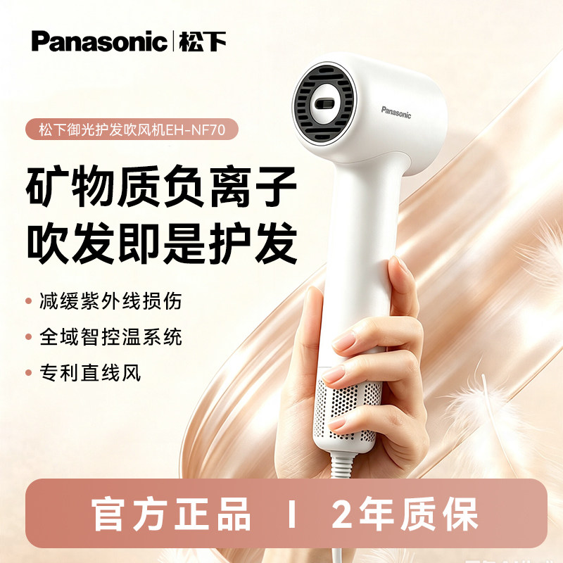 松下矿物负离子高速吹风机