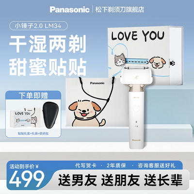 【官方正品】松下小锤子2.0电动剃须刀男士刮胡刀礼盒送男友LM34