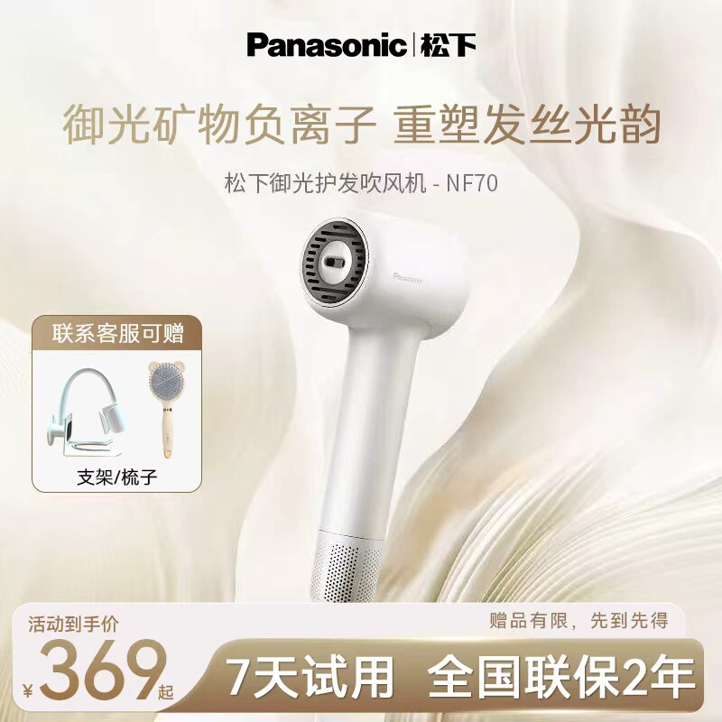 松下矿物负离子高速吹风机NF70