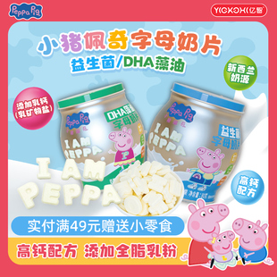 亿智小猪佩奇营养奶片高钙牛奶糖果小吃儿童益生菌DHA藻油奶糖