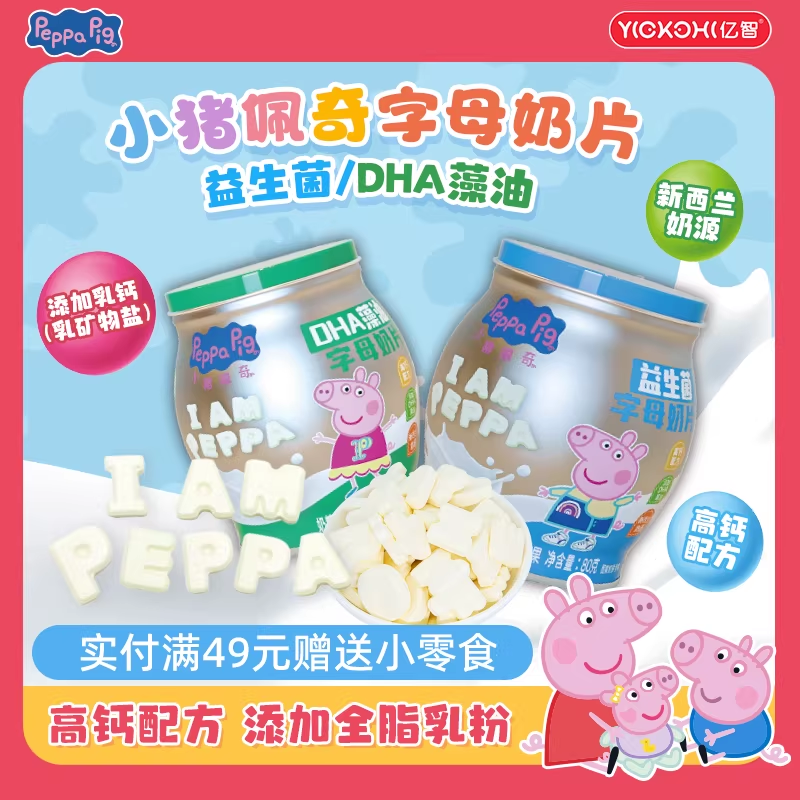 亿智小猪佩奇营养奶片高钙牛奶糖果小吃儿童益生菌DHA藻油奶糖,零食/坚果/特产,奶糖,淘宝优惠券,粉丝福利购,淘宝优惠卷