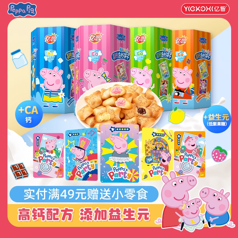 亿智小猪佩奇高钙注心饼干夹心饼儿童休闲零食宝宝幼儿园分享小吃