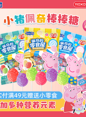 亿智小猪佩奇棒棒糖VC益生菌儿童糖果牛奶棒糖宝宝解馋小零食