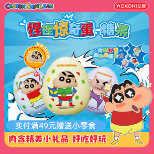 亿智蜡笔小新联名奇趣蛋休闲零食食玩儿童果汁软糖捏捏惊奇蛋糖果