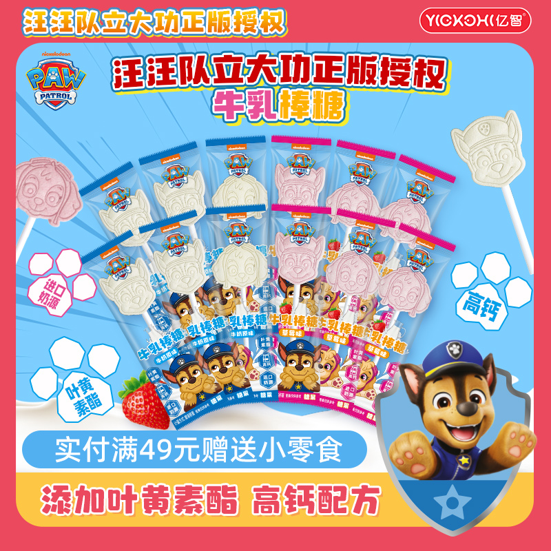 亿智汪汪队联名儿童牛乳棒棒糖叶黄素酯高钙营养宝宝糖果零食小吃