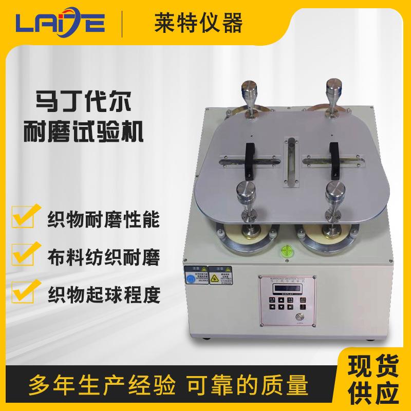 马丁代尔耐磨试验机布料磨耗试验机纺织检测起球测试机厂家现货