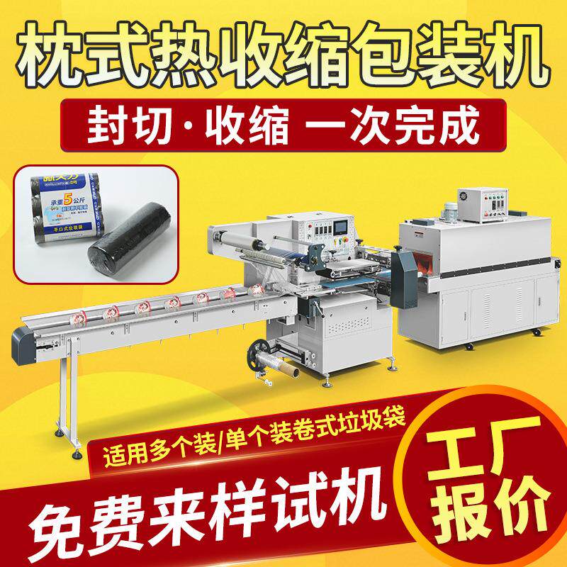 多个装单个装卷式垃圾袋热收缩膜包装机全自动枕式封切塑封包装机