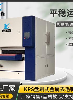 KPS盘刷式金属去毛刺抛光机不锈钢精密机械自动砂带机