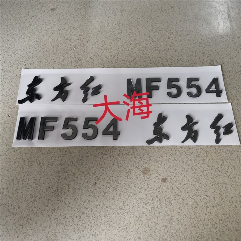 洛阳东方红MF454/554拖拉机机罩车标贴/车标/贴花/商标贴