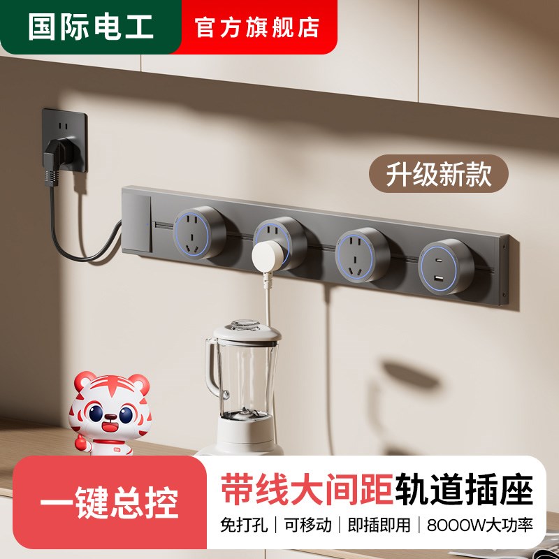 国际电工家用可移动带线轨道插座厨房专用接线板插排滑轨导轨排插