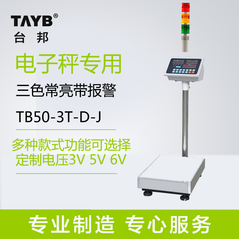 定制多层警示灯电子秤专用三色报警灯LED带声音5V 6V 3V带蜂鸣器