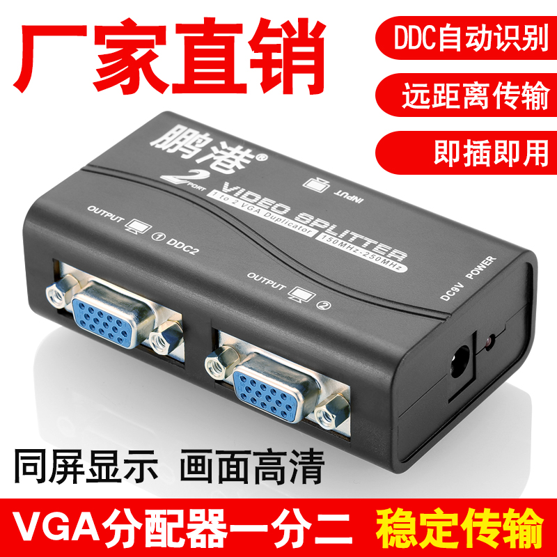 VGA分配器一分二1分2主机电脑监控高清显示器投影仪1进2出分屏器