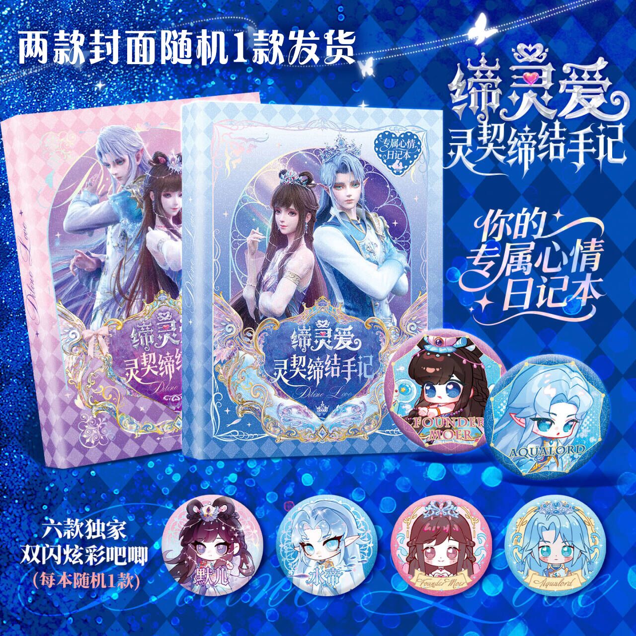 缔灵爱灵契缔结主题笔记本套装浪漫情话日记本徽章贴纸双闪炫彩