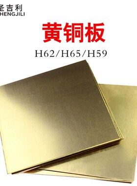 H62黄铜板板材制定加工耐磨铜板u0.8 1 1.5 2 3 4 5mm雕刻切割